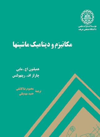 کتاب مکانیزم و دینامیک ماشین ها صنعتی شریف